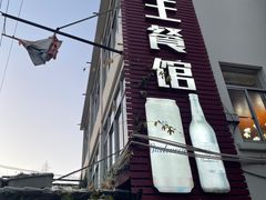 -大老王餐馆