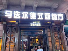-马迭尔德式西餐精酿啤酒屋(中央大街店)