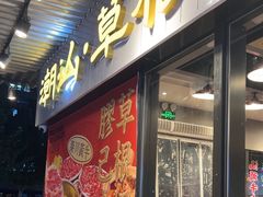 -潮汕•草根牛肉档(中江路店)