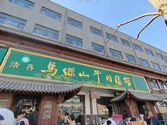 -清真马杰山牛肉汤馆