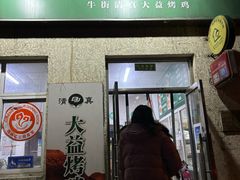 -大益烤鸡