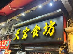 -天宝食坊·啫啫煲大排档(西华路店)