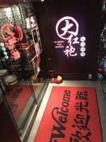 -大红袍火锅料理(尖沙咀店)