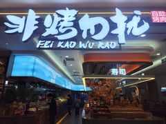 -非烤勿扰自助烤肉(深圳宝安华强广场店)