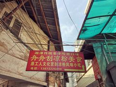 -舟舟刮凉粉