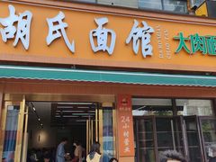 -胡氏面馆