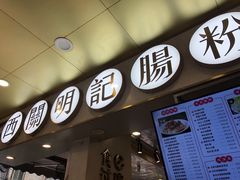 门面-西关明记肠粉(荔枝湾店)