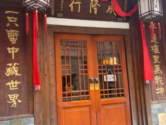 -成隆行·蟹王府(九江路店)