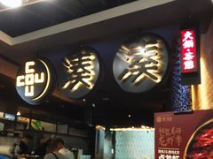 -湊湊火锅·茶憩(新中关购物中心店)