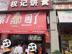 -权记百年老字号(牌坊街店)