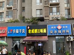 -岳记老成都三味面