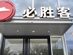 -必胜客(城西银泰店)