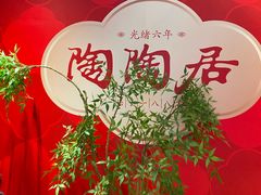 -陶陶居酒家(第十甫路总店)