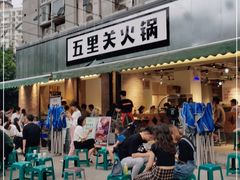 门面-五里关火锅(牛市口店)