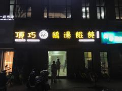 门面-顶巧鸡汤馄饨(虹口总店)