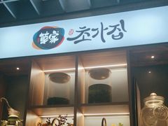 -草家酱蟹炭火烤肉店(珲春南路二店)