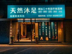 -天然沐足·推背采耳·敷姜艾灸(龙眼美食街店)