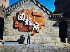 -回龙窝历史文化街区