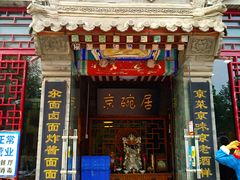 门面-京碗居老北京特色菜(北环东路店)