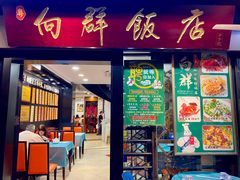 -粤·向群饭店(龙津东路总店)