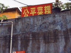 门面-公平菜粿(沙河店)
