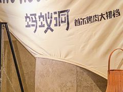 -Ant 蚂蚁洞烤肉·大营地(上海静安大悦城店)