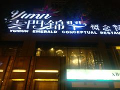 门面-云门锦翠(商鼎国际店)