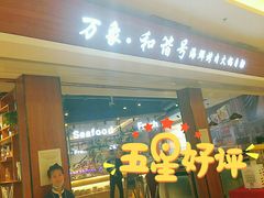 -万象·复兴号鲜肉烤肉海鲜自助(升级店)