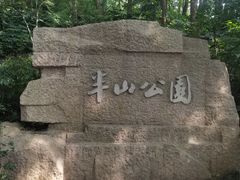 -杭州半山国家森林公园