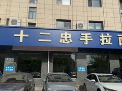 -十二忠手拉面(五福店)