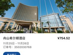 -舟山希尔顿酒店