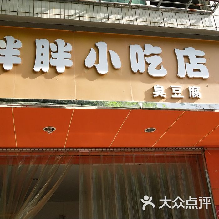 胖胖小吃店