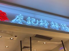 门面-廖记棒棒鸡(金光华广场店)
