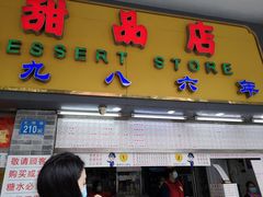 门面-百花传统甜品店(原址店)