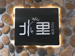 -北里·4k影院式足疗SPA馆(观音桥店)