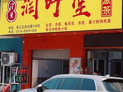 -润叶堂凉茶(岩屿路店)