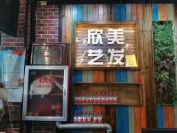 -欣艺美发沙龙