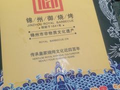 -锦州御烧烤·形象店(人民街店)