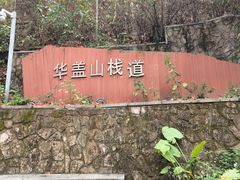 -佛山华盖山公园