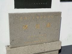 android_upload_pic-朱家角课植园