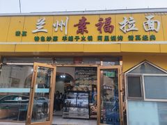 -清真素福拉面丝路美食(六里桥东店)
