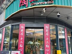 -陶兰居·手工点心·粤菜(圆融时代广场店)