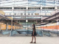 -驳二艺术特区