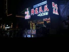 -降龙爪爪(建设路2店)