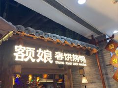 -额娘·春饼烤鸭(怀特店)