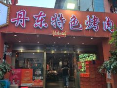 -丹东特色烤肉(学府路一部店)