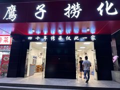 -鹰子捞化(古田支路店)