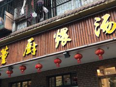 门面-董厨煨汤馆(车站路店)