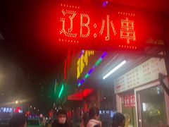 -辽B·小串(总店)