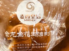 -麦香皇后老式面包坊(大连路店)